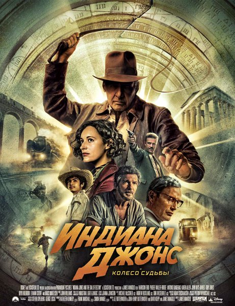 Индиана Джонс и колесо судьбы / Indiana Jones and the Dial of Destiny (2023) WEB-DLRip / WEB-DL 1080p / 4K