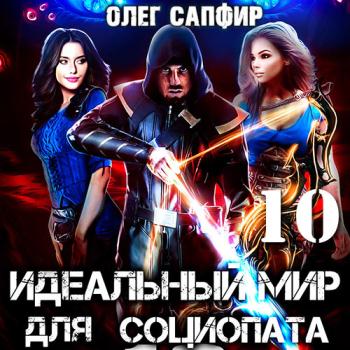 постер к Сапфир Олег - Идеальный мир для Социопата 10 (Аудиокнига)