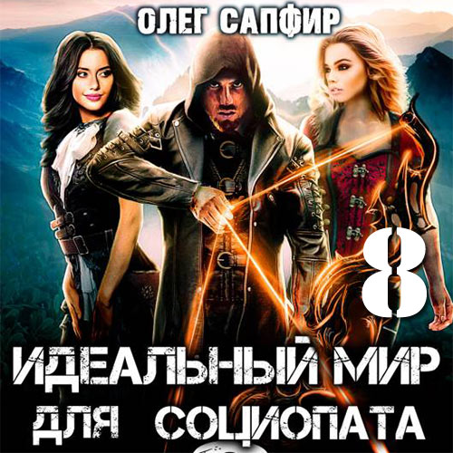Сапфир Олег - Идеальный мир для Социопата 8 (Аудиокнига) 2023