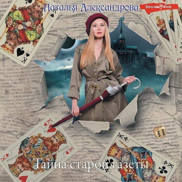 Наталья Александрова - Тайна старой газеты (Аудиокнига)