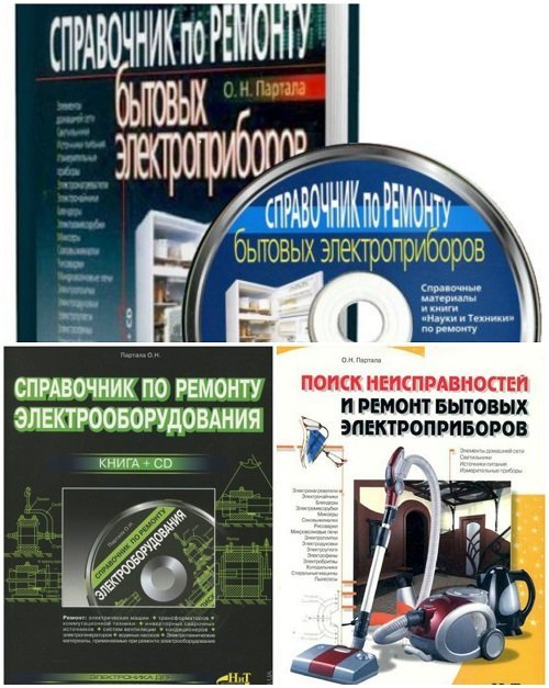 Ремонт бытовых приборов и электрооборудования. Сборник 3 книги + 2CD (DjVu, PDF)
