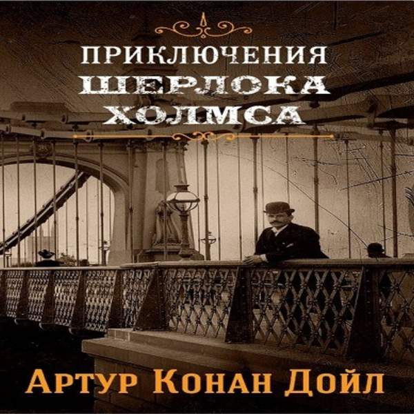Артур Конан Дойл - Приключения Шерлока Холмса (Аудиокнига)