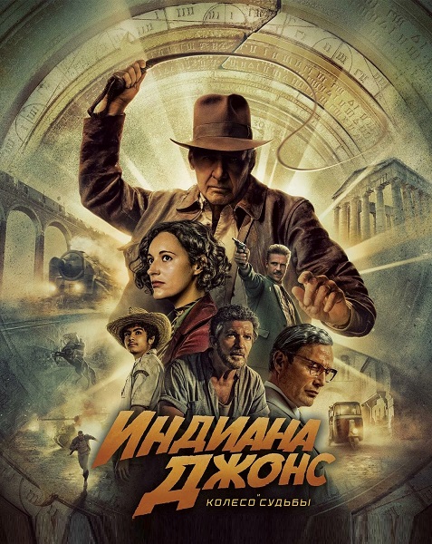 Индиана Джонс и колесо судьбы / Indiana Jones and...