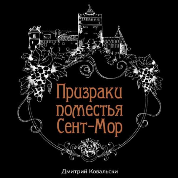 Дмитрий Ковальски - Призраки поместья Сент-Мор (Аудиокнига)