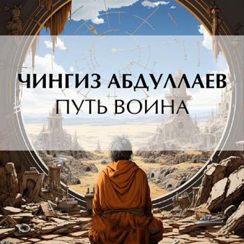 постер к Абдуллаев Чингиз - Путь воина (Аудиокнига)