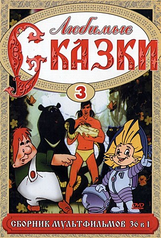 Любимые сказки. Сборник мультфильмов. Выпуск 3 (1957-1999) DVDRip