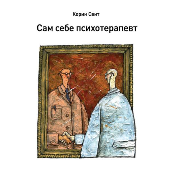 Корин Свит - Сам себе психотерапевт. Как изменить свою жизнь с помощью когнитивно-поведенческой терапии (Аудиокнига)