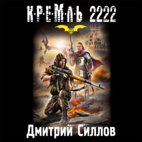Дмитрий Силлов - Кремль 2222. Юг (Аудиокнига)