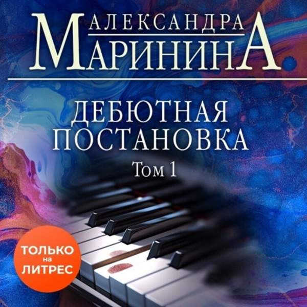 Александра Маринина - Дебютная постановка. Том 1 (Аудиокнига)