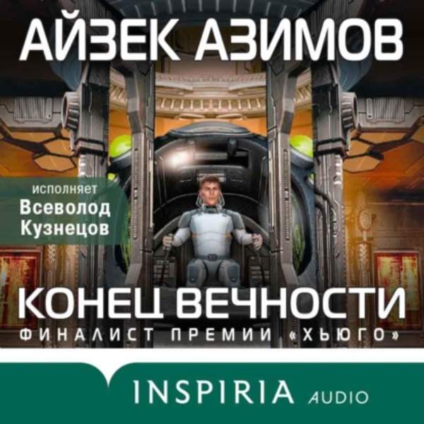 Айзек Азимов - Конец вечности (Аудиокнига)