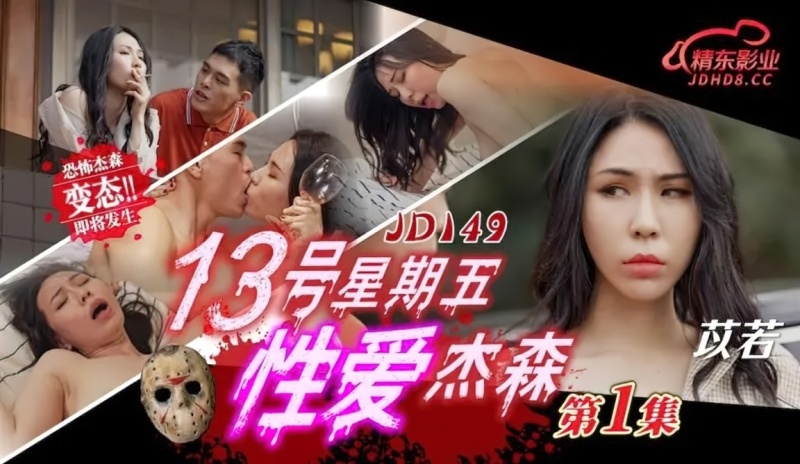 Yi Ruo- Friday the 13th Sex Jason Episode 1  [HD/547 MB]