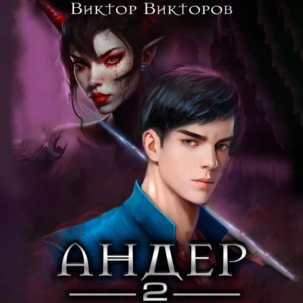 Виктор Викторов - Андер. Книга 2 (Аудиокнига)