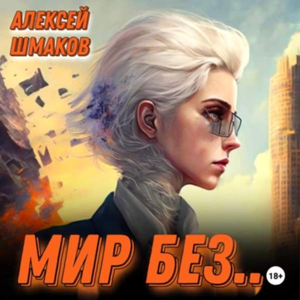 Алексей Шмаков - Мир без… (Аудиокнига)