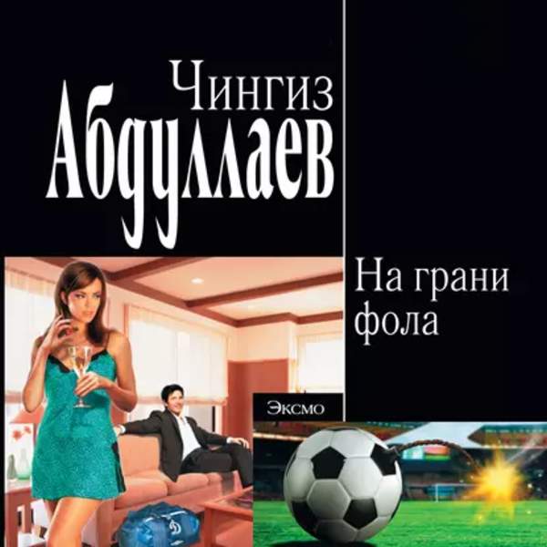 Чингиз Абдуллаев - Дронго: На грани фола (Аудиокнига)