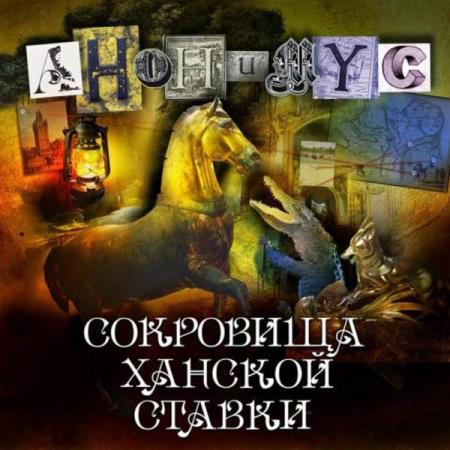 Проект Анонимус  - Сокровища ханской ставки (Аудиокнига)