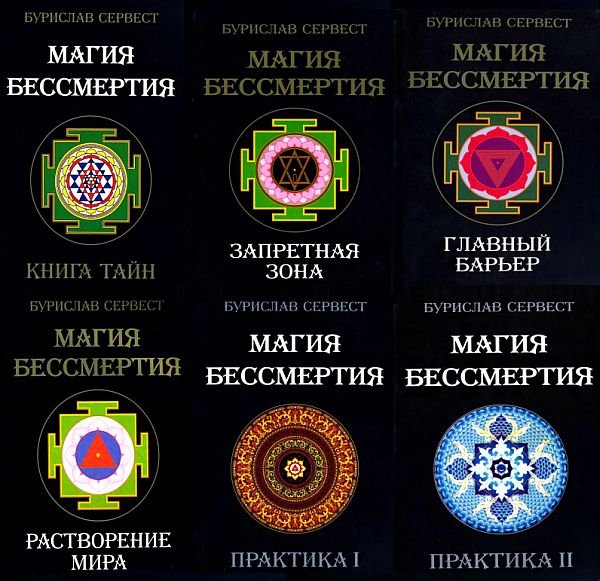 Магия бессмертия в 7 томах (DJVU, FB2)