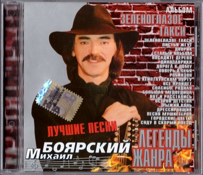Михаил Боярский - Зеленоглазое Такси: Лучшие Песни (2003)