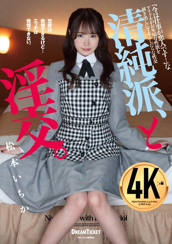 Ichika Matsumoto - Innocent school, and fornication. [BLD-007] (Senichikyu, Dream Ticket) [cen] [2023 г., Idol & Celebrity, TSUNDERE, Beautiful Girl, Petite, Slender, Shaved Pussy, Small Tits, Deep Throat, Featured Actress, HDRip] [1080p]