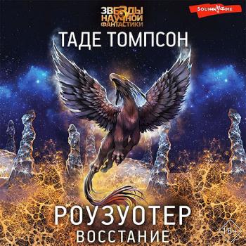 постер к Томпсон Таде - Роузуотер. Восстание (Аудиокнига)