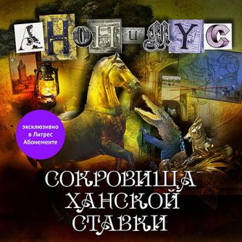 постер к Проект Анонимус - Сокровища ханской ставки (Аудиокнига)