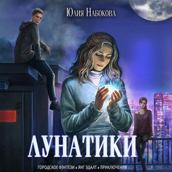 постер к Набокова Юлия - Лунатики (Аудиокнига)