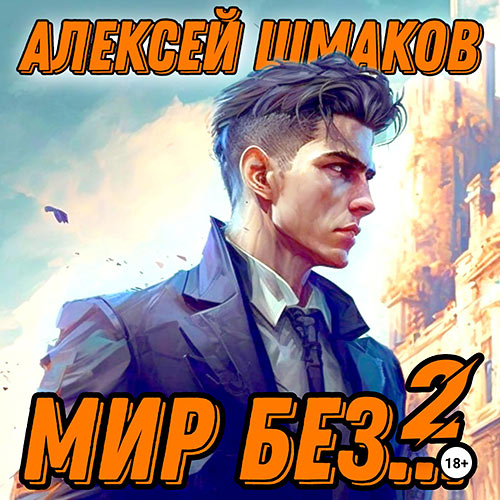 Шмаков Алексей - Мир без… 2 (Аудиокнига) 2023