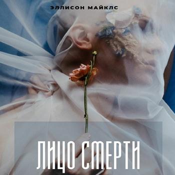 постер к Майклс Эллисон - Лицо смерти (Аудиокнига)