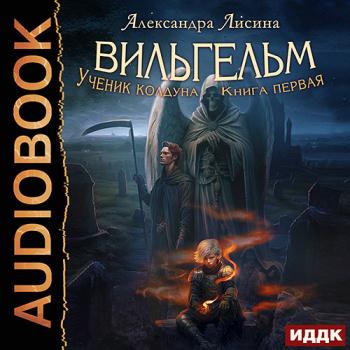 постер к Лисина Александра - Вильгельм. Ученик колдуна (Аудиокнига)