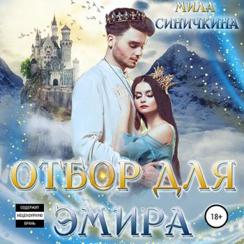 постер к Синичкина Мила - Отбор для эмира (Аудиокнига)