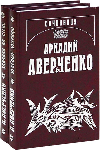 Аркадий Аверченко. Собрание сочинений в 14 томах (DJVU)