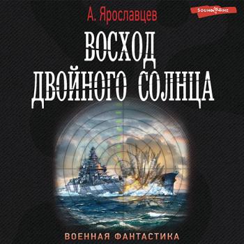 постер к Ярославцев Александр - Восход двойного солнца (Аудиокнига)