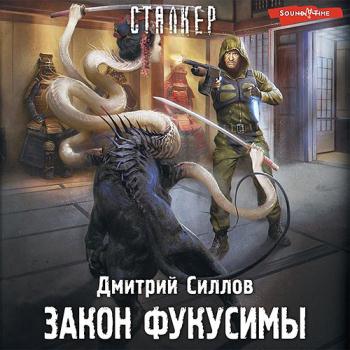 постер к Силлов Дмитрий - Снайпер. Закон Фукусимы (Аудиокнига)