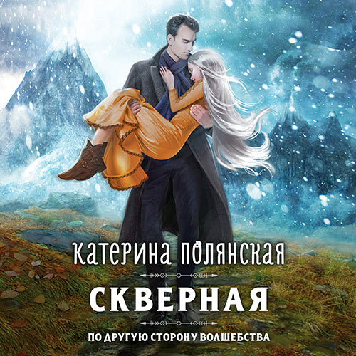 Полянская Катерина - Скверная (Аудиокнига) 2023