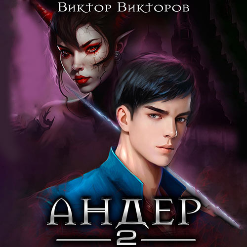 Викторов Виктор - Андер. Книга 2 (Аудиокнига) 2023