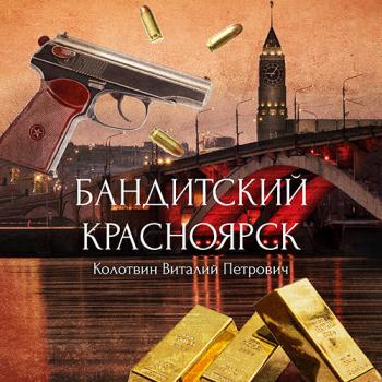 постер к Колотвин Виталий - Бандитский Красноярск (Аудиокнига)