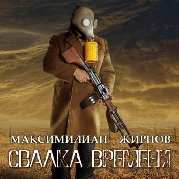 постер к Жирнов Максимилиан - Свалка времени (Аудиокнига)