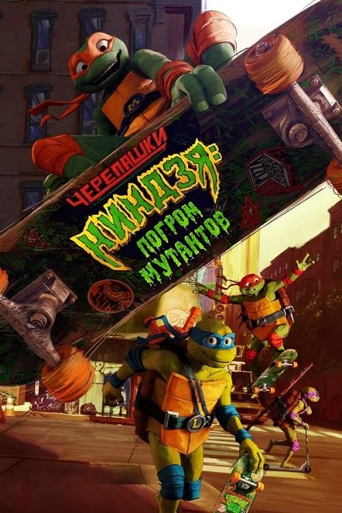Черепашки-ниндзя: Погром мутантов / Teenage Mutant Ninja Turtles: Mutant Mayhem (2023) WEB-DLRip-AVC от DoMiNo & селезень | D | Videofilm Ltd.
