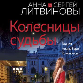 постер к Литвинов Сергей, Литвинова Анна - Колесницы судьбы (Аудиокнига)