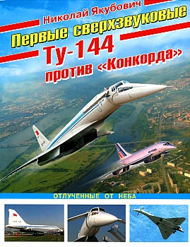 Первые сверхзвуковые. Ту-144 против "Конкорда" HQ