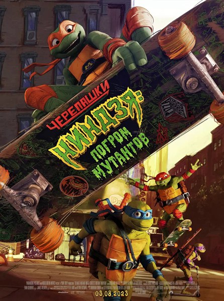Черепашки-ниндзя: Погром мутантов / Teenage Mutant Ninja Turtles: Mutant Mayhem (2023) WEB-DLRip / WEB-DL 1080p