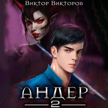 постер к Викторов Виктор - Андер. Книга 2 (Аудиокнига)