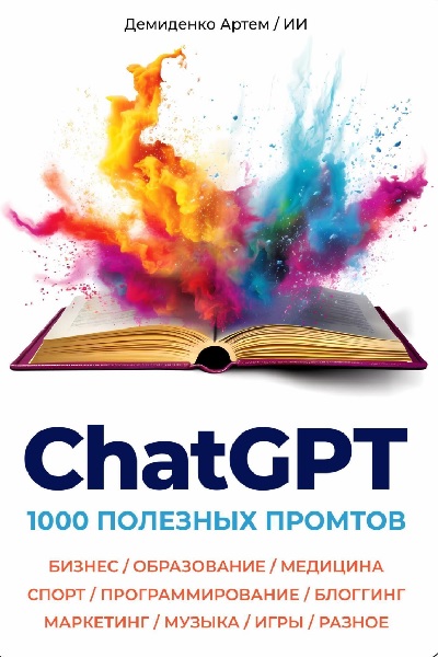 ChatGPT. 1000 Промтов