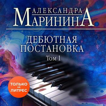 постер к Маринина Александра - Дебютная постановка. Том 1 (Аудиокнига)