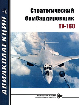 Авиаколлекция 2011 №11 - Ту-160 HQ