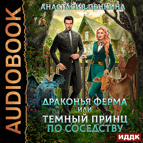 Пенкина Анастасия - Драконья ферма или темный принц по соседству (Аудиокнига) 2023