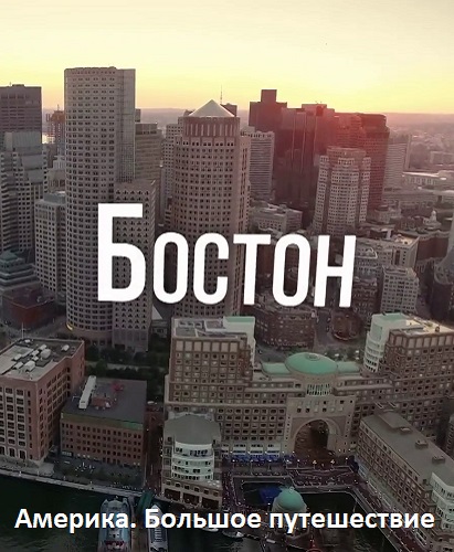 Америка. Большое путешествие. Бостон [11.10] (2021) WEBRip 720p