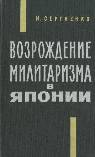 Возрождение милитаризма в Японии