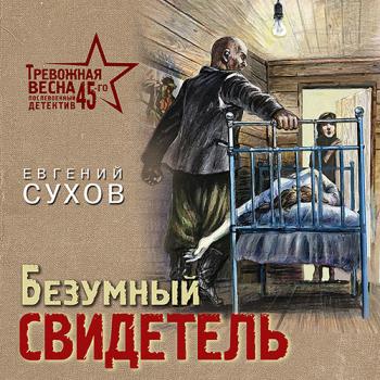 постер к Сухов Евгений - Безумный свидетель (Аудиокнига)