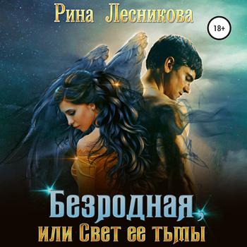 постер к Лесникова Рина - Безродная, или Свет ее тьмы (Аудиокнига)