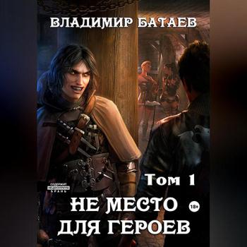 постер к Батаев Владимир - Не место для героев. Том 1 (Аудиокнига)